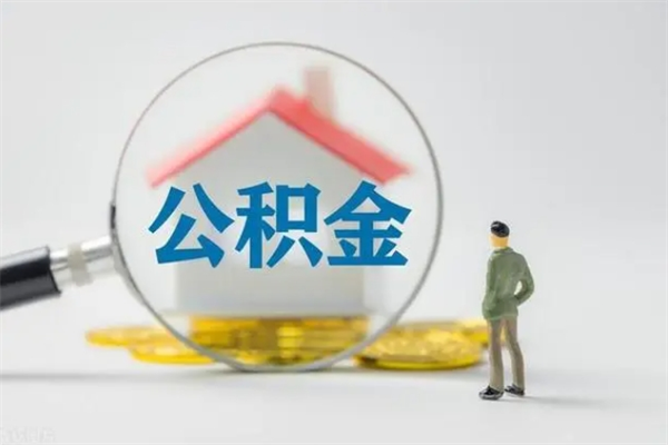 武夷山怎么取住房住房公积金（2021如何取公积金）