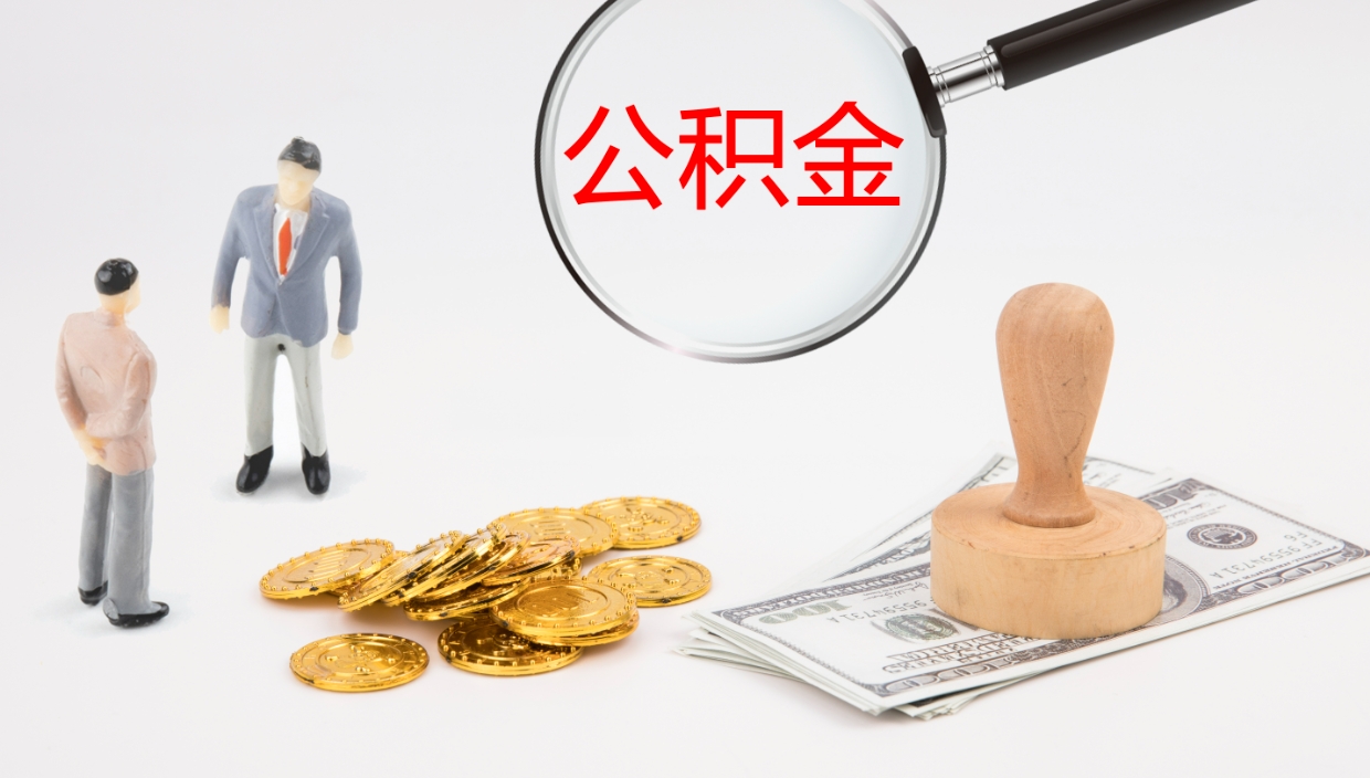 武夷山个人离职公积金怎么取出来（离职公积金个人怎么提取）