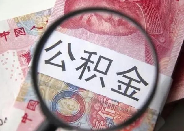 武夷山公积金封存不满6个月怎么取出来（公积金账户封存不满6个月）