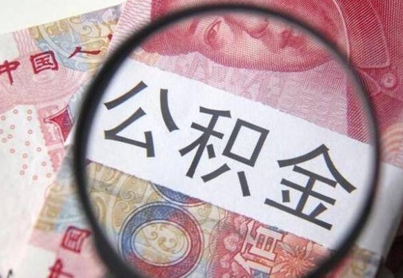 武夷山公积金代提咨询（代提公积金怎么操作）