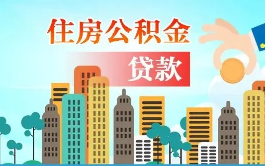 武夷山住房公积金怎么一次性取（住房公积金怎样一次性提取）