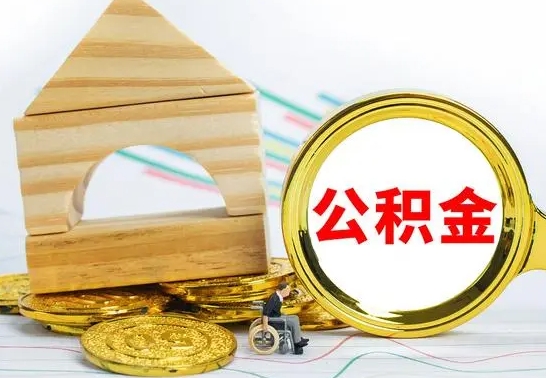 武夷山离职后满半年可以领取公积金吗（离职半年后才能取住房公积金吗）